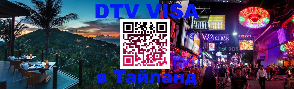 Оформить DTV визу в Тайланд Оформить DTV визу в Тайланд